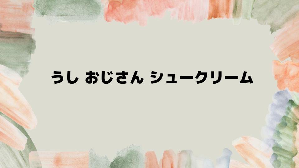 うしおじさんシュークリームの楽しみ方